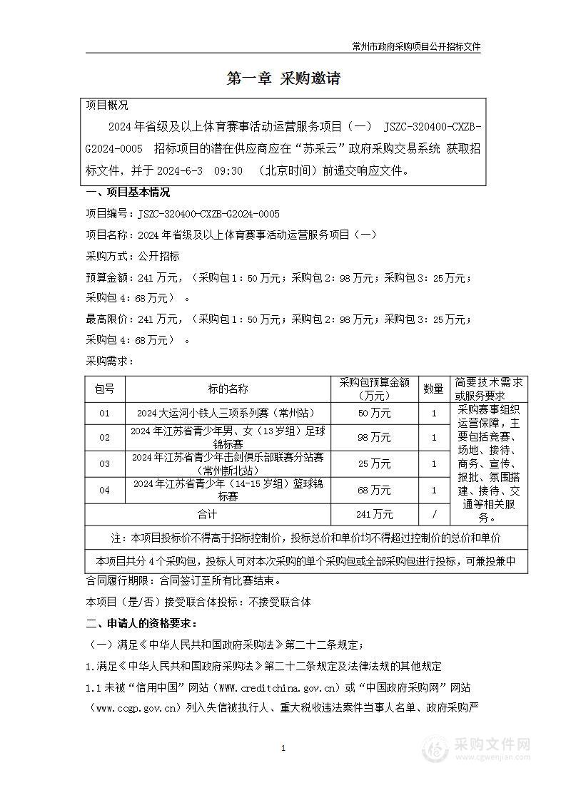 2024年省级及以上体育赛事活动运营服务项目（一）