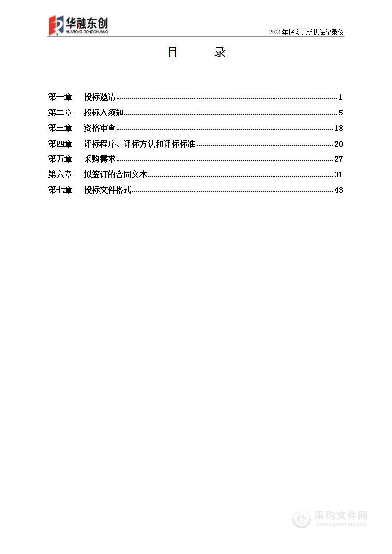 2024年报废更新-执法记录仪