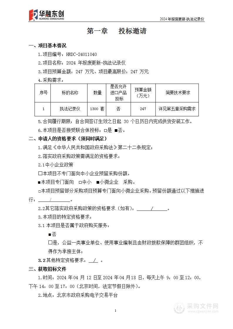 2024年报废更新-执法记录仪