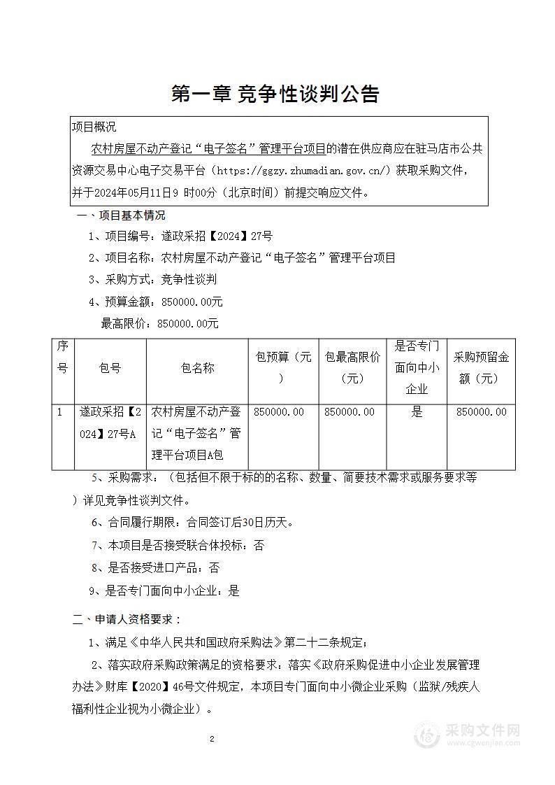 农村房屋不动产登记“电子签名”管理平台项目