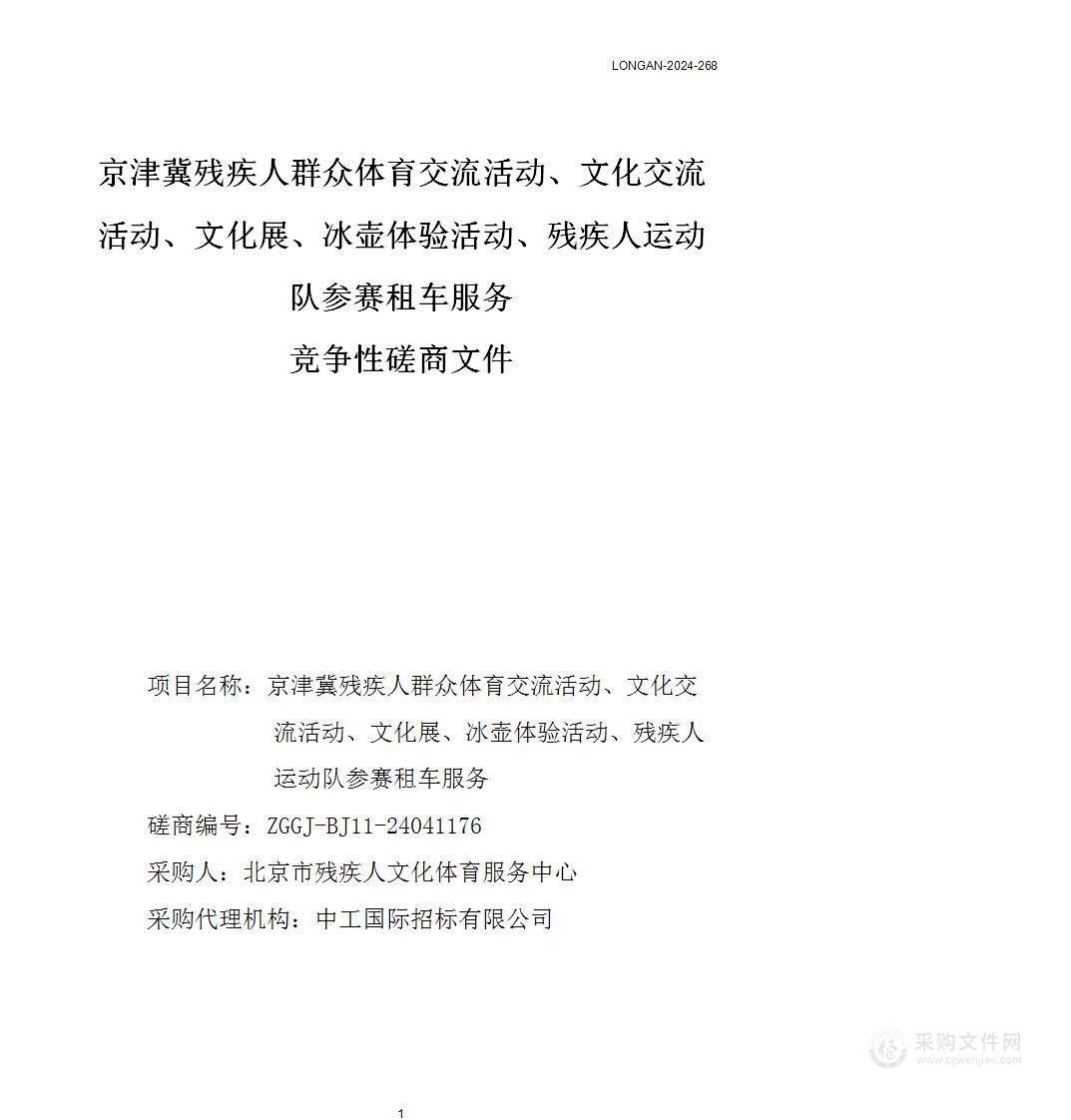 京津冀残疾人群众体育交流活动、文化交流活动、文化展、冰壶体验活动、残疾人运动队参赛租车服务