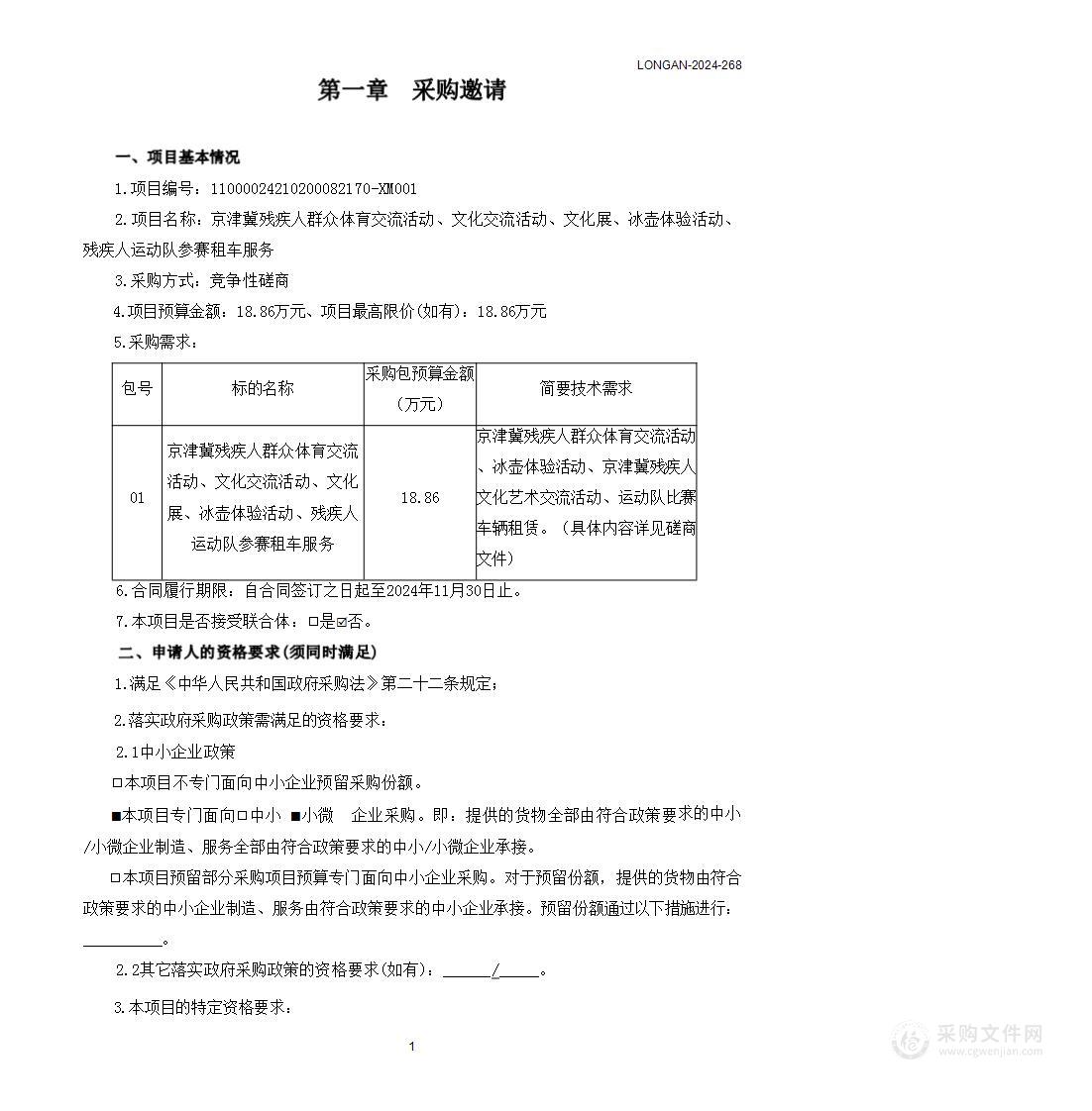 京津冀残疾人群众体育交流活动、文化交流活动、文化展、冰壶体验活动、残疾人运动队参赛租车服务