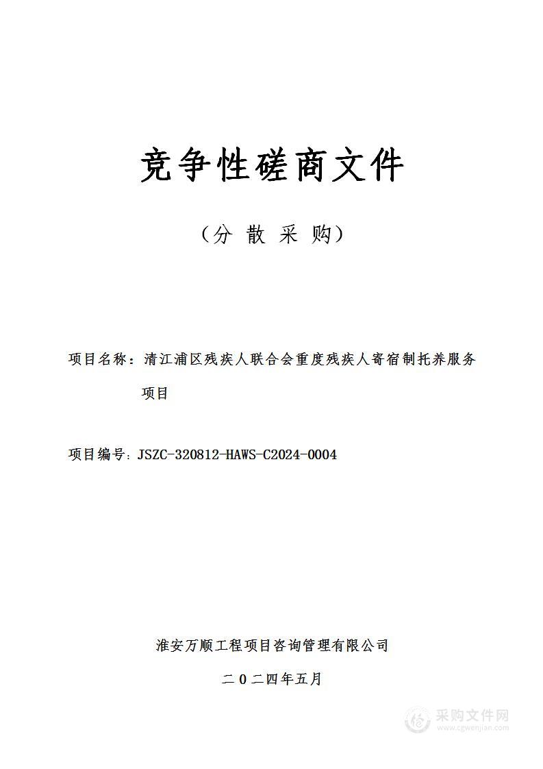 清江浦区残疾人联合会重度残疾人寄宿制托养服务项目