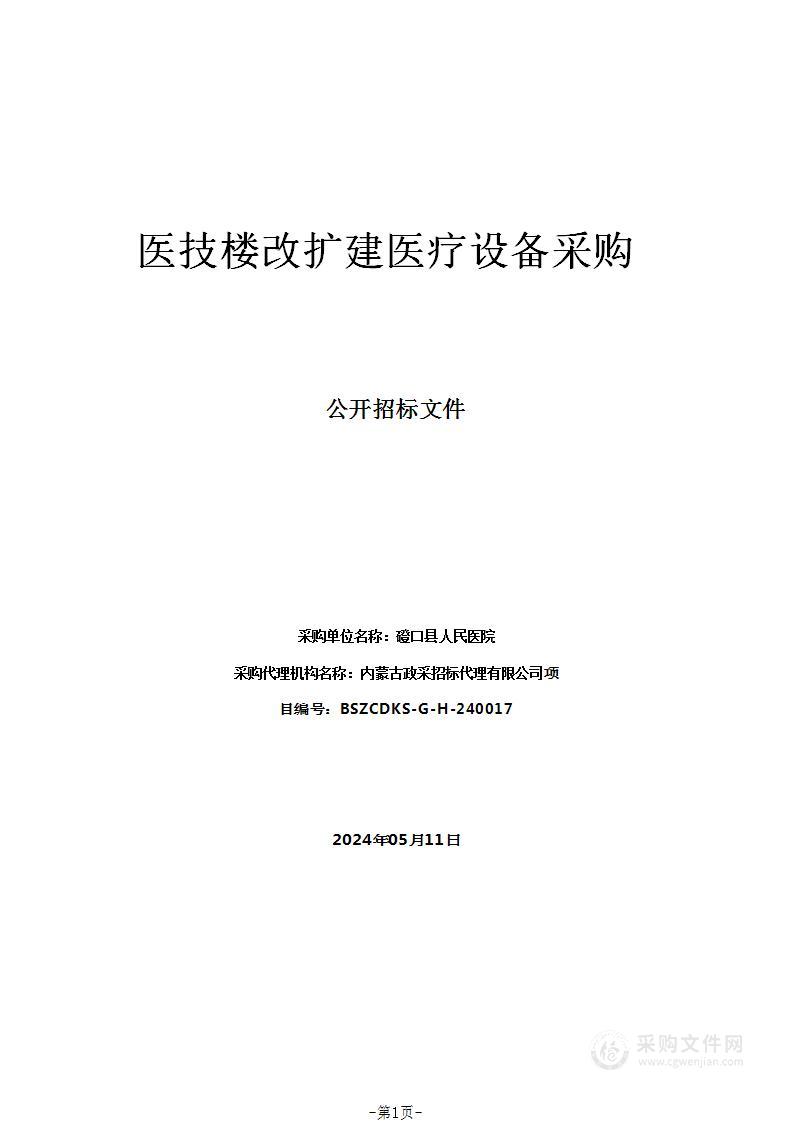 医技楼改扩建医疗设备采购