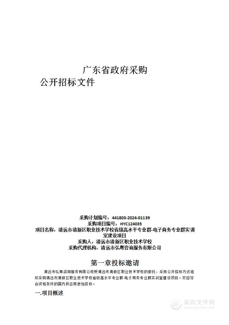 清远市清新区职业技术学校省级高水平专业群-电子商务专业群实训室建设项目