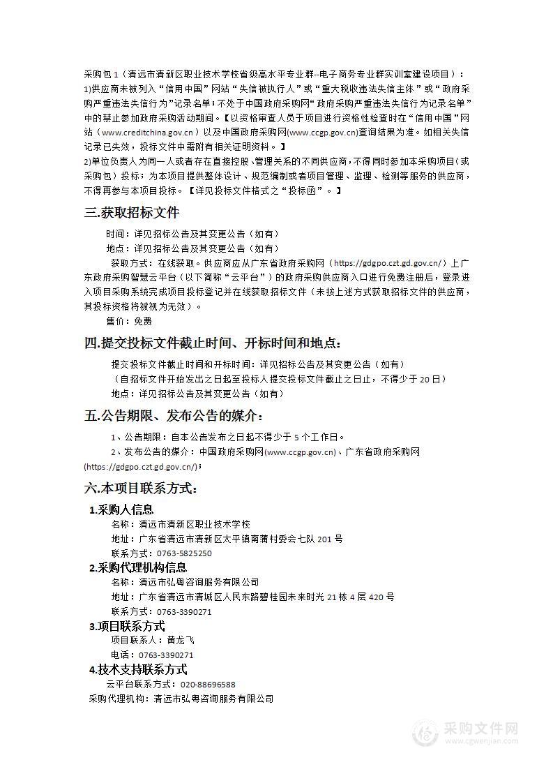 清远市清新区职业技术学校省级高水平专业群-电子商务专业群实训室建设项目