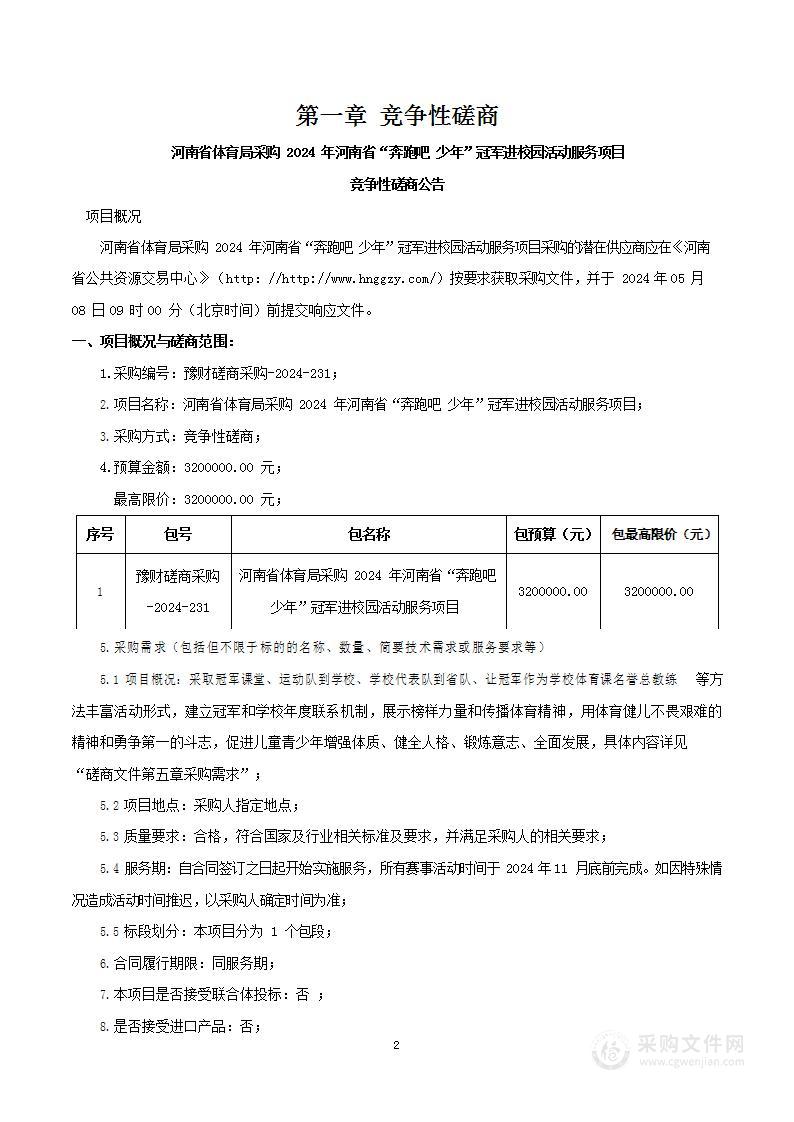 河南省体育局采购2024年河南省“奔跑吧 少年”冠军进校园活动服务项目