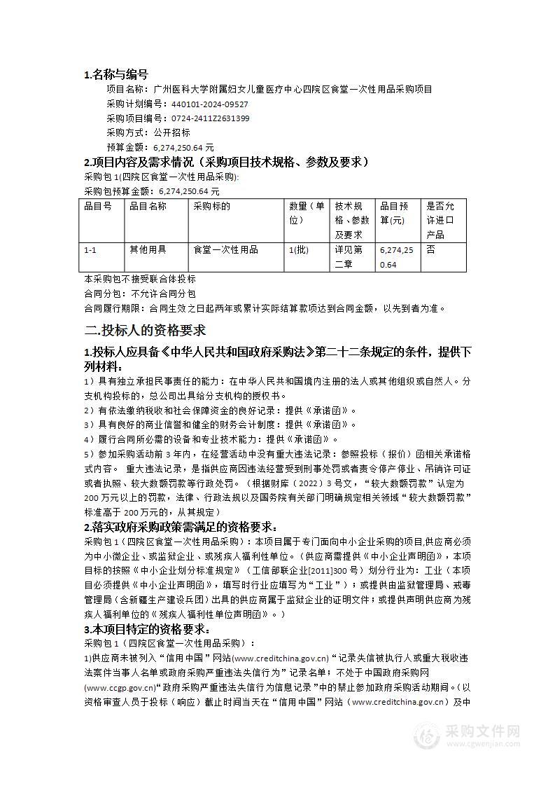 广州医科大学附属妇女儿童医疗中心四院区食堂一次性用品采购项目