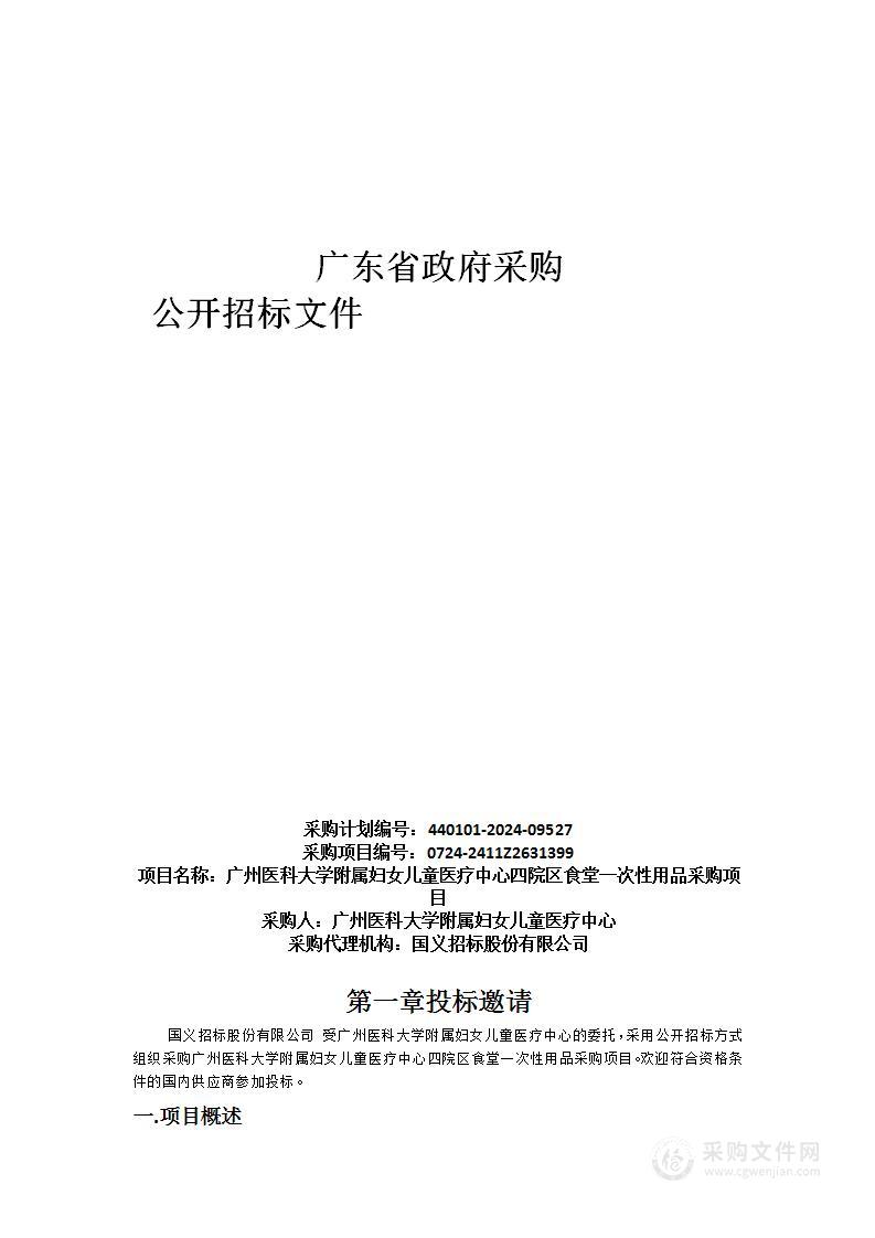 广州医科大学附属妇女儿童医疗中心四院区食堂一次性用品采购项目