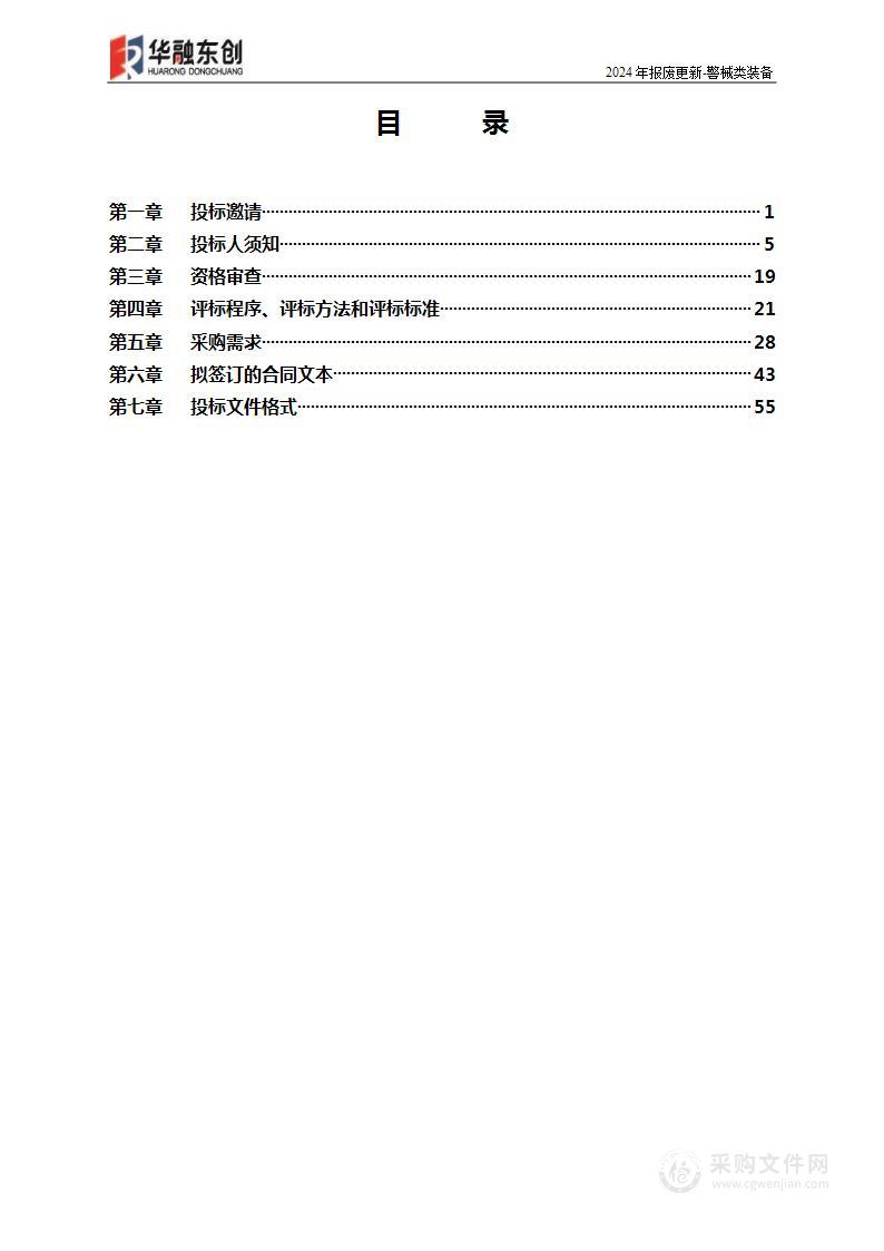 2024年报废更新-警械类装备