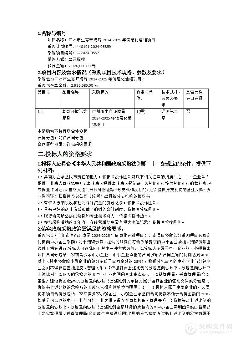 广州市生态环境局2024-2025年信息化运维项目