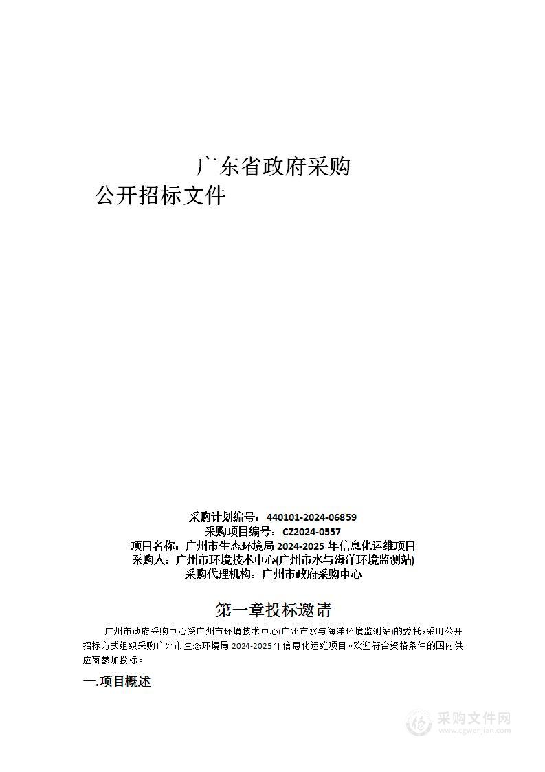 广州市生态环境局2024-2025年信息化运维项目