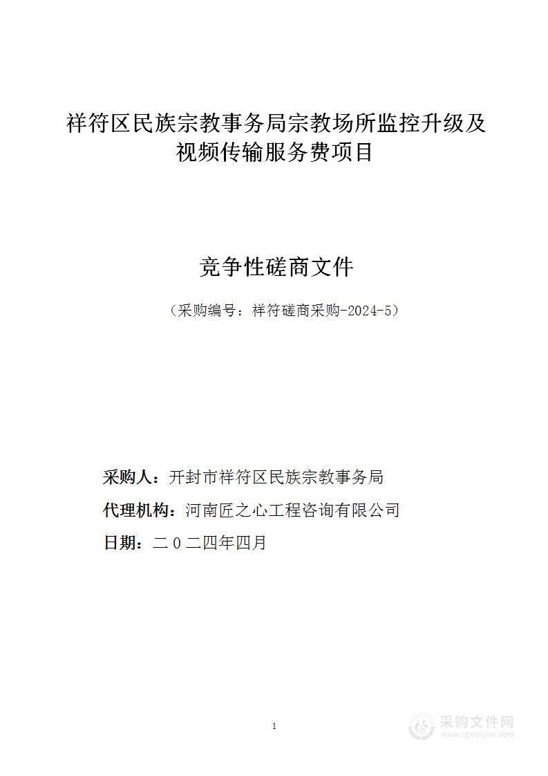 祥符区民族宗教事务局宗教场所监控升级及视频传输服务费项目