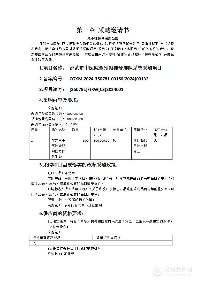 邵武市中医院全预约挂号排队系统采购项目