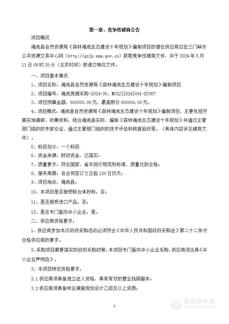 渑池县自然资源局《森林渑池生态建设十年规划》编制项目