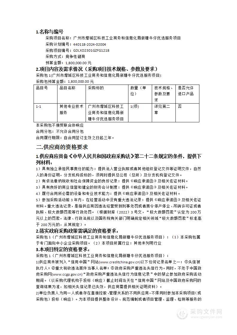 广州市增城区科技工业商务和信息化局新塘牛仔优选服务项目