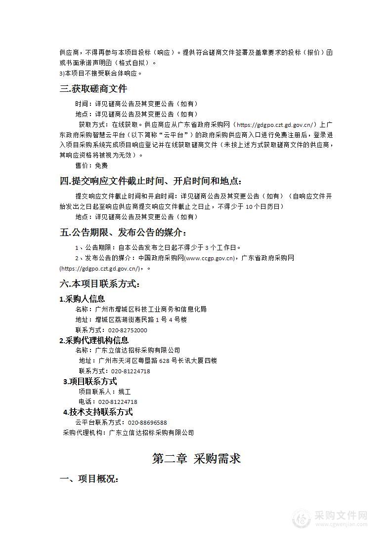 广州市增城区科技工业商务和信息化局新塘牛仔优选服务项目