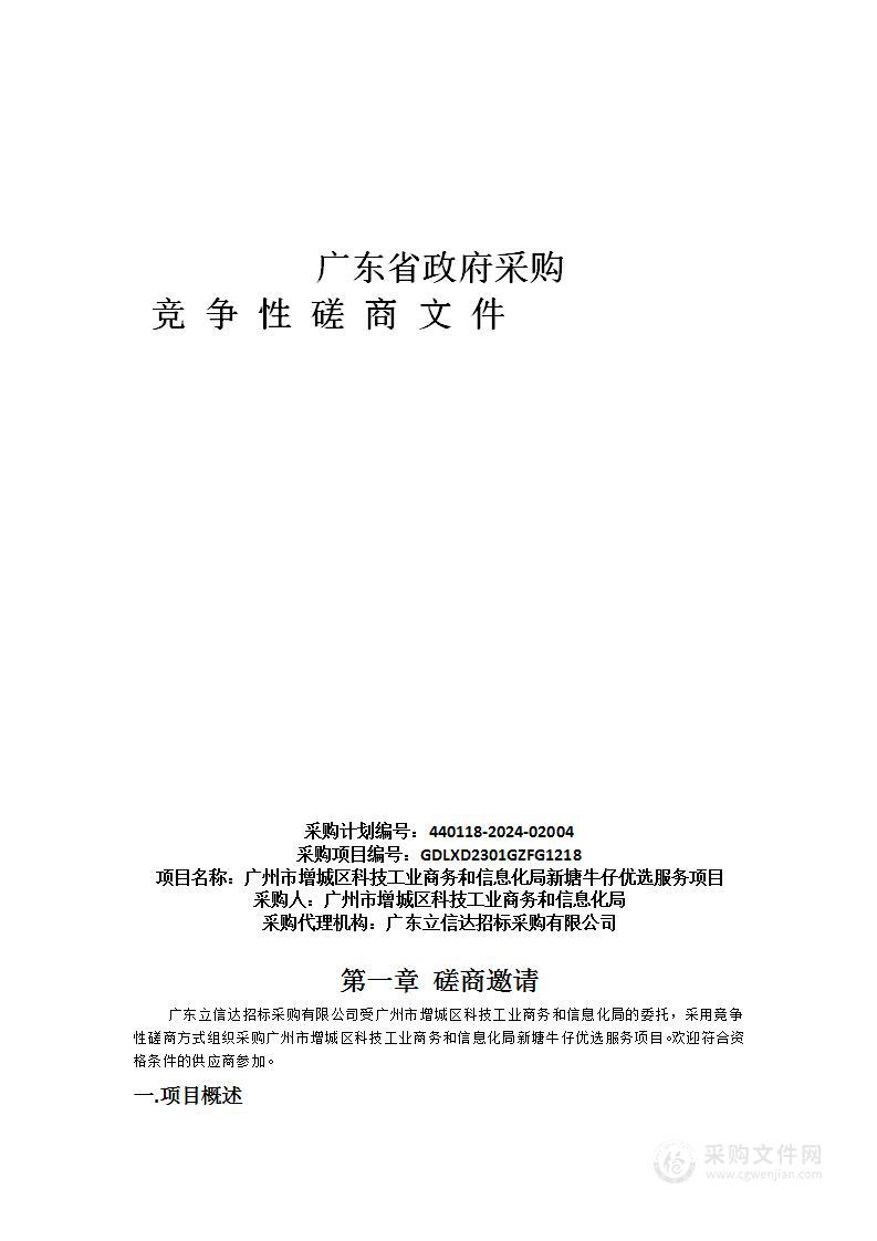 广州市增城区科技工业商务和信息化局新塘牛仔优选服务项目