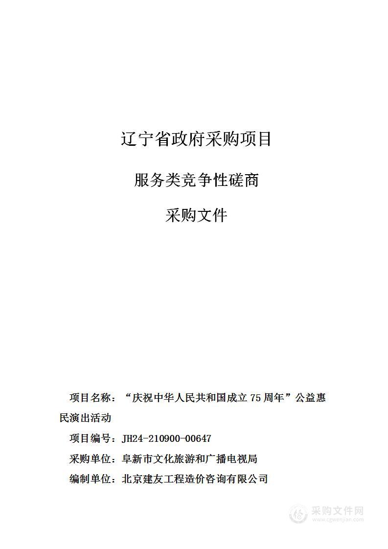 “庆祝中华人民共和国成立75周年”公益惠民演出活动