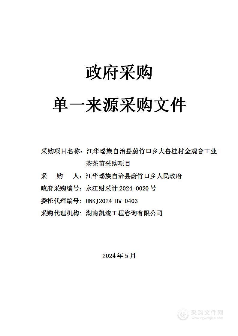 江华瑶族自治县蔚竹口乡大鲁桂村金观音工业茶茶苗采购项目