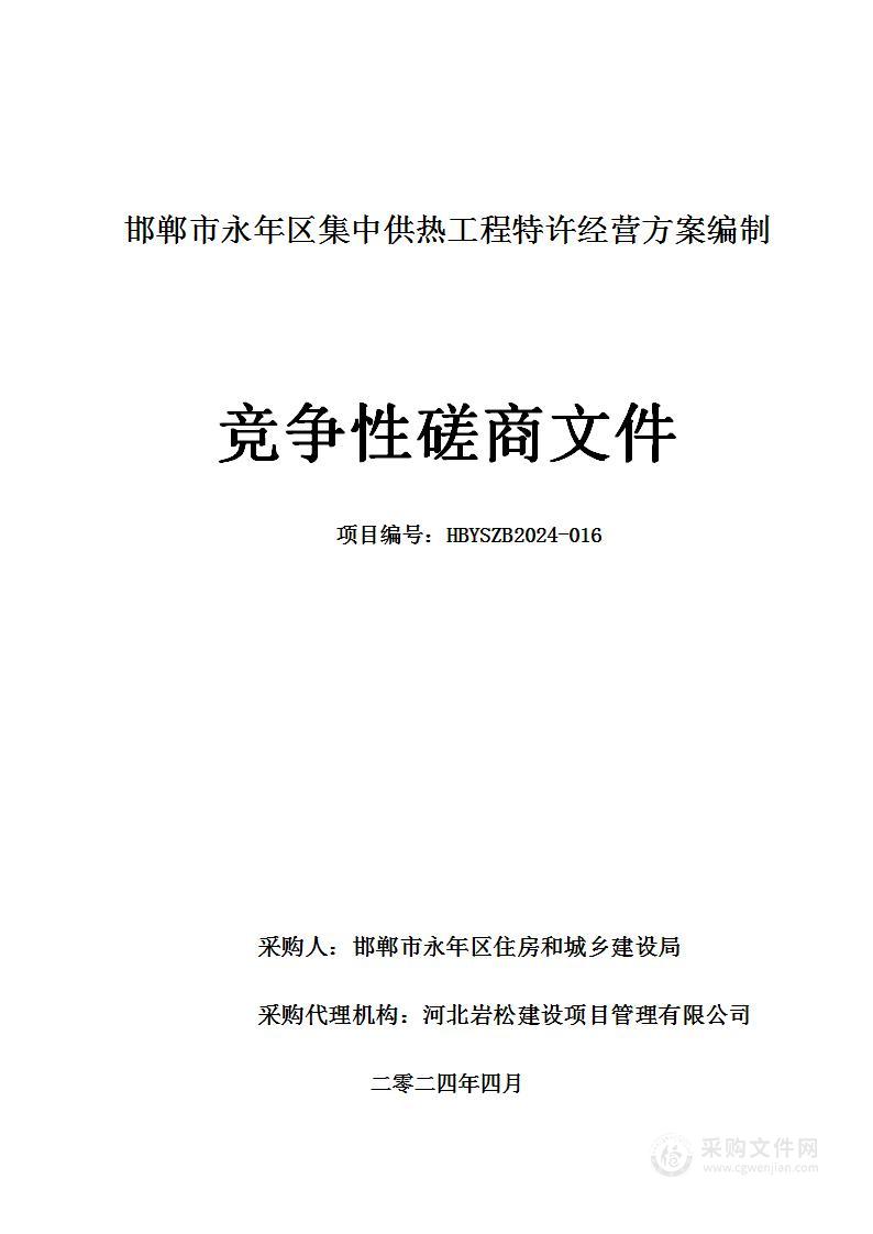 邯郸市永年区集中供热工程特许经营方案编制