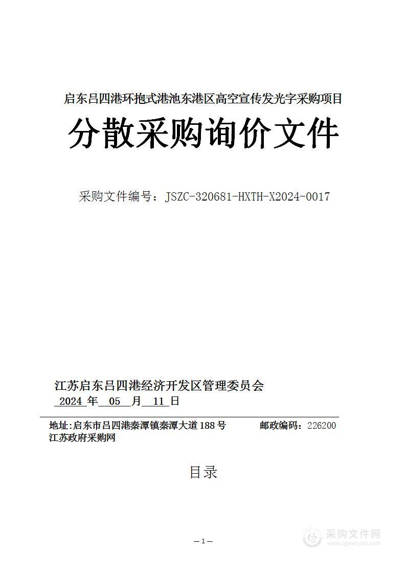 启东吕四港环抱式港池东港区高空宣传发光字采购项目