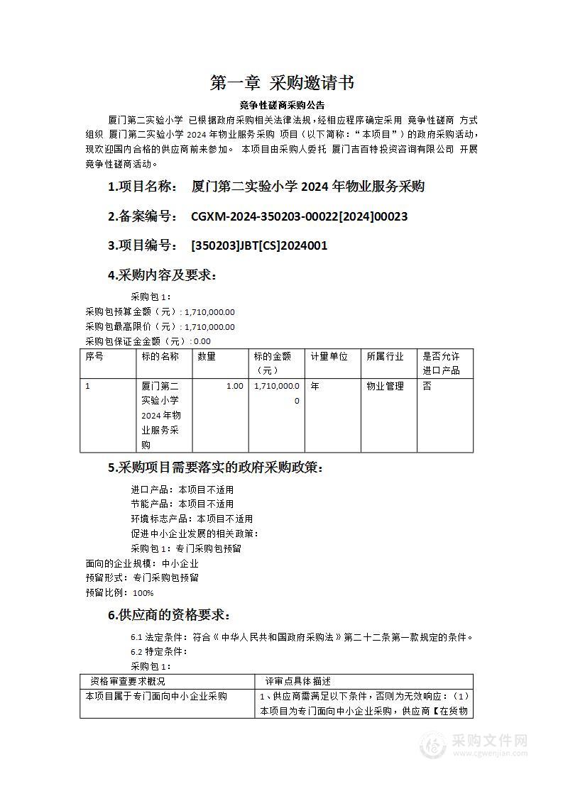 厦门第二实验小学2024年物业服务采购