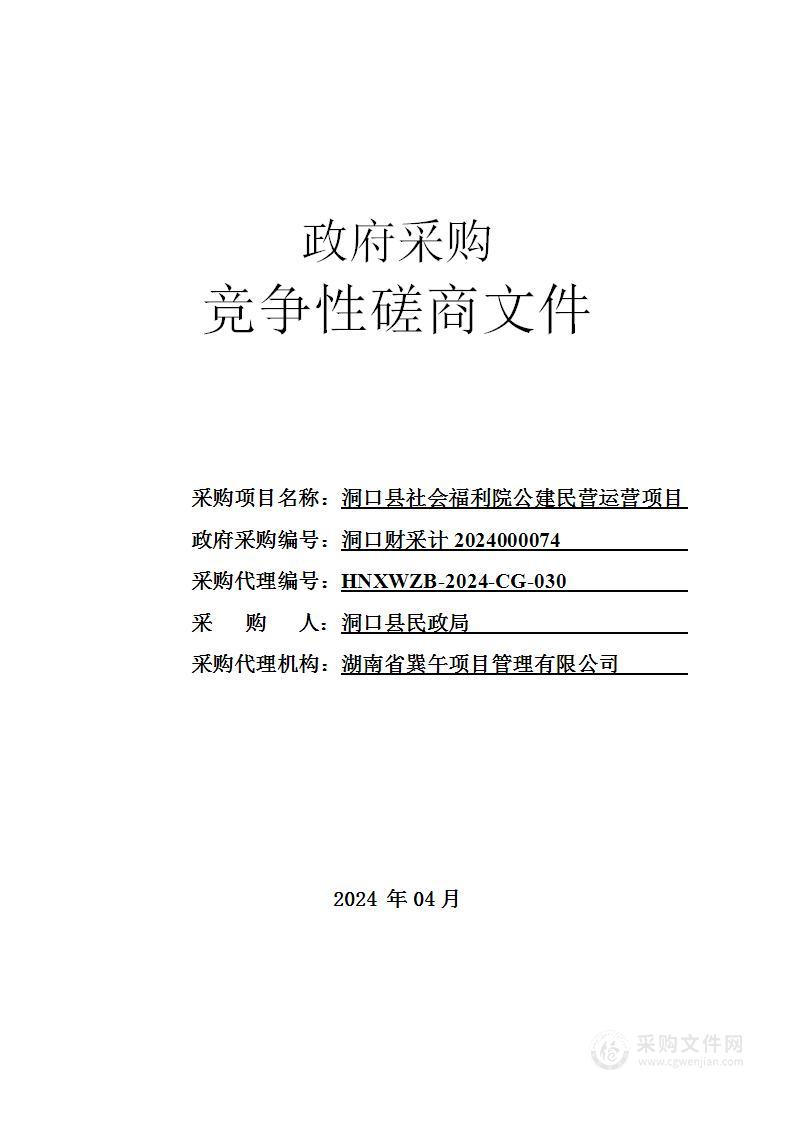 洞口县社会福利院公建民营运营项目