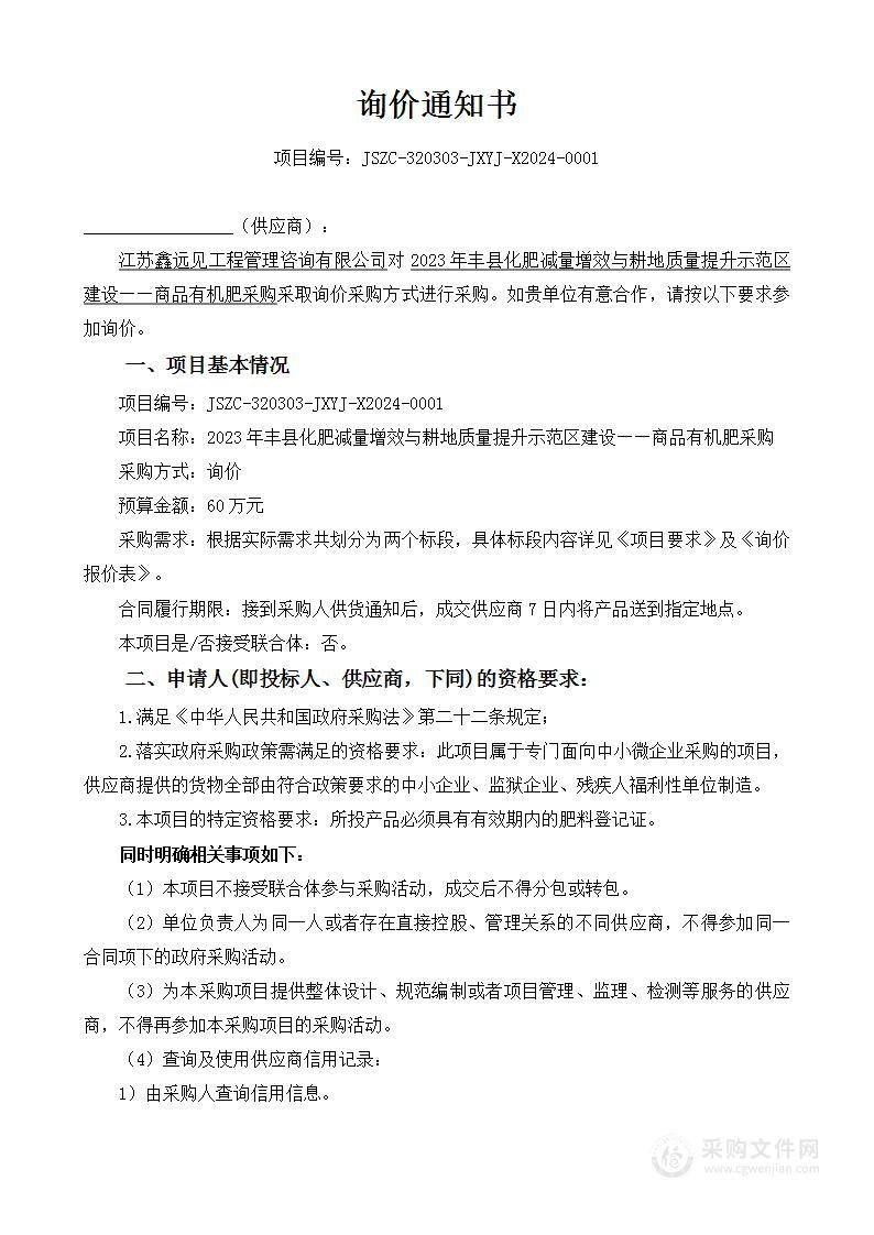 2023年丰县化肥减量增效与耕地质量提升示范区 建设——商品有机肥采购