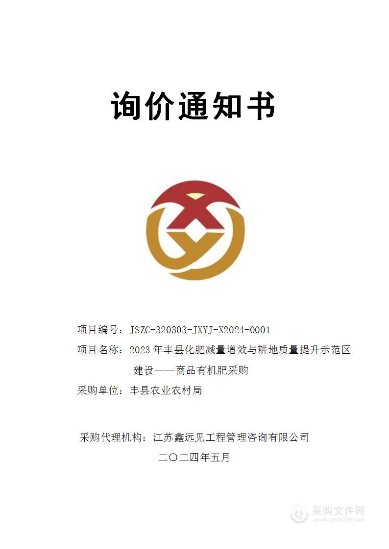 2023年丰县化肥减量增效与耕地质量提升示范区 建设——商品有机肥采购