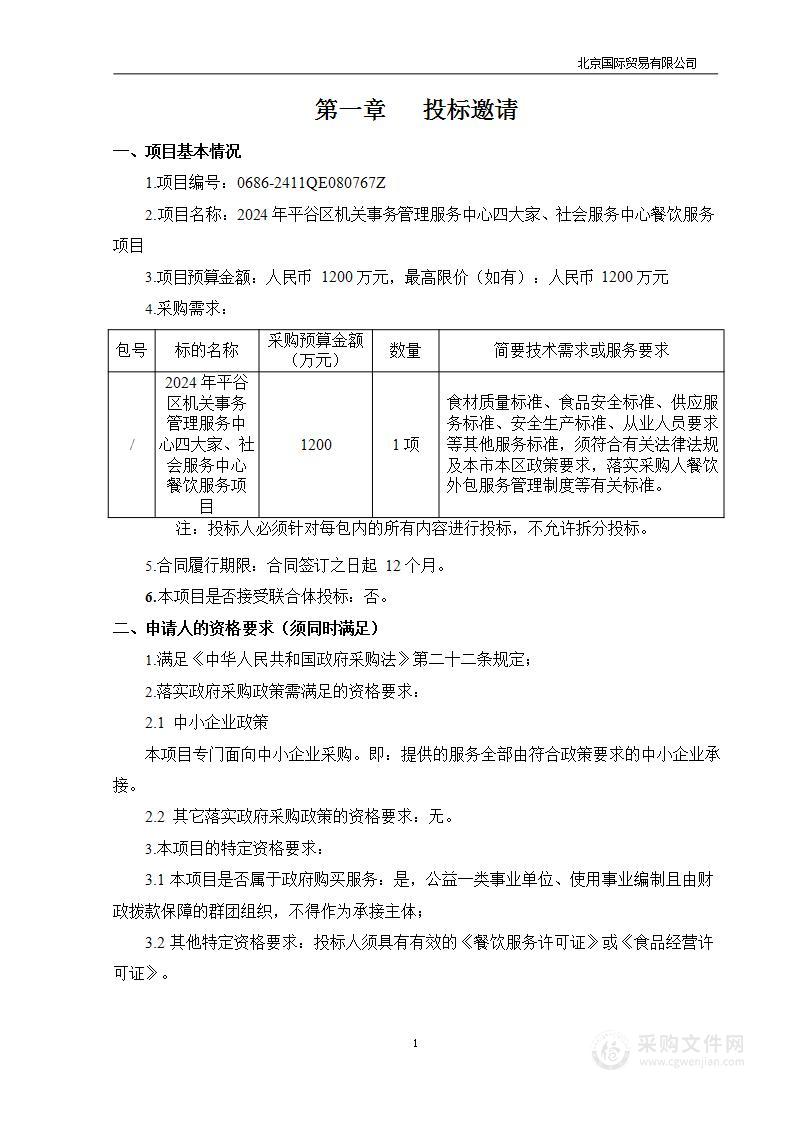 2024年平谷区机关事务管理服务中心四大家、社会服务中心餐饮服务项目