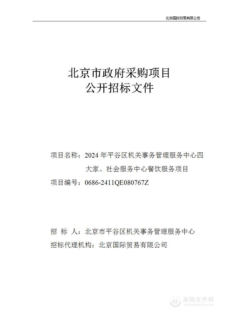 2024年平谷区机关事务管理服务中心四大家、社会服务中心餐饮服务项目