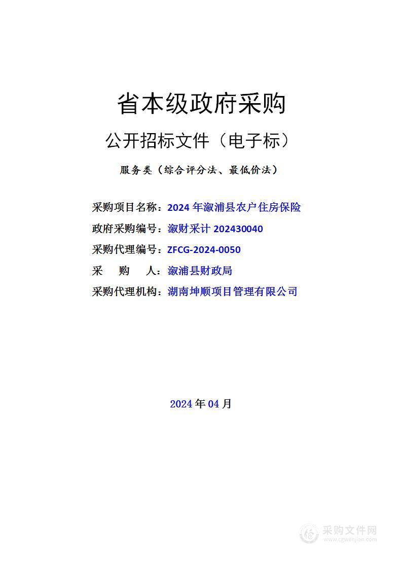 2024年溆浦县农户住房保险