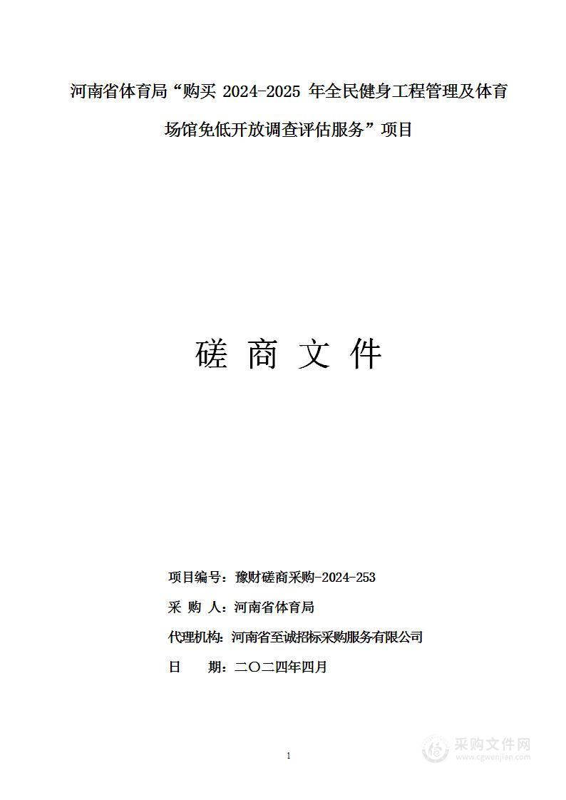 河南省体育局“购买2024-2025年全民健身工程管理及体育场馆免低开放调查评估服务”项目