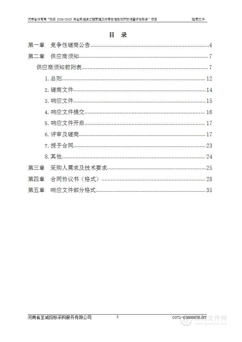 河南省体育局“购买2024-2025年全民健身工程管理及体育场馆免低开放调查评估服务”项目