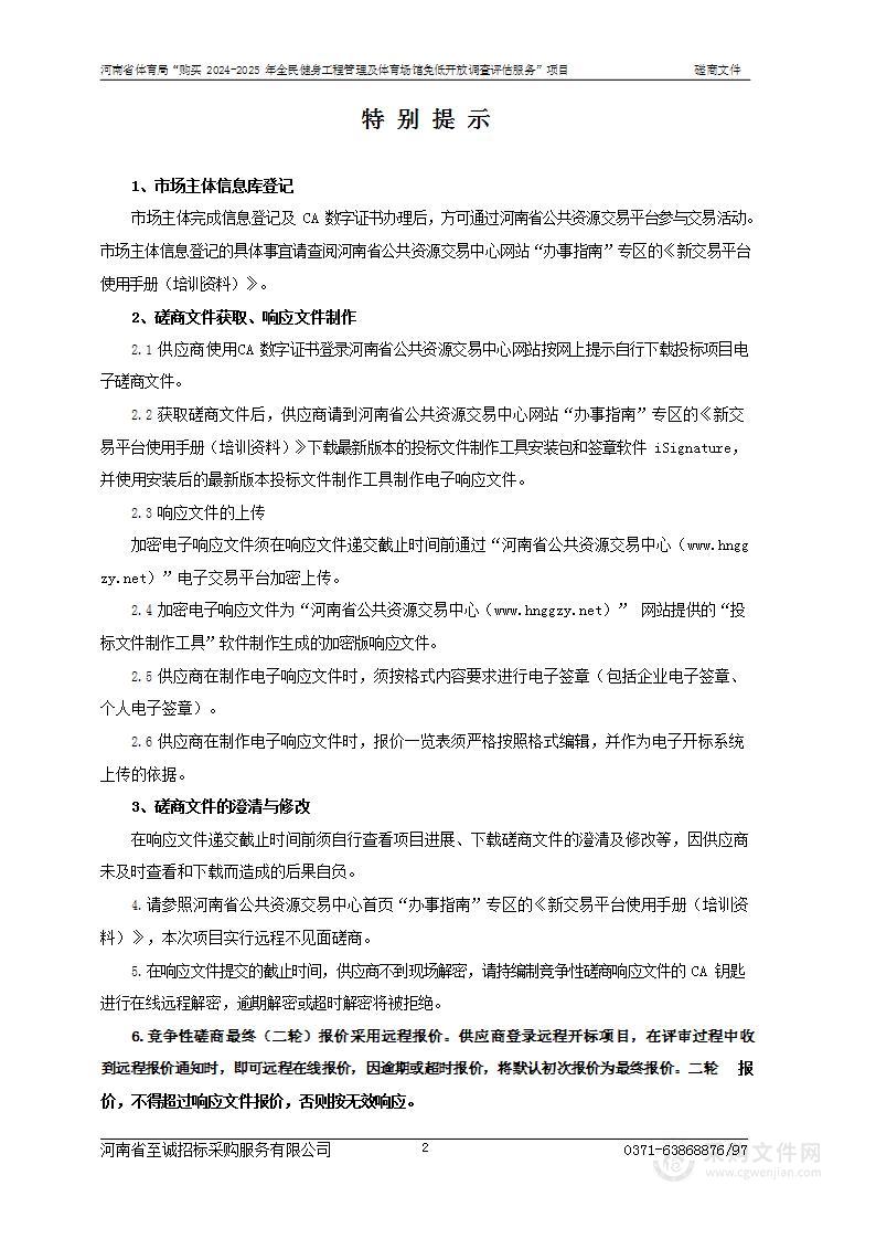 河南省体育局“购买2024-2025年全民健身工程管理及体育场馆免低开放调查评估服务”项目