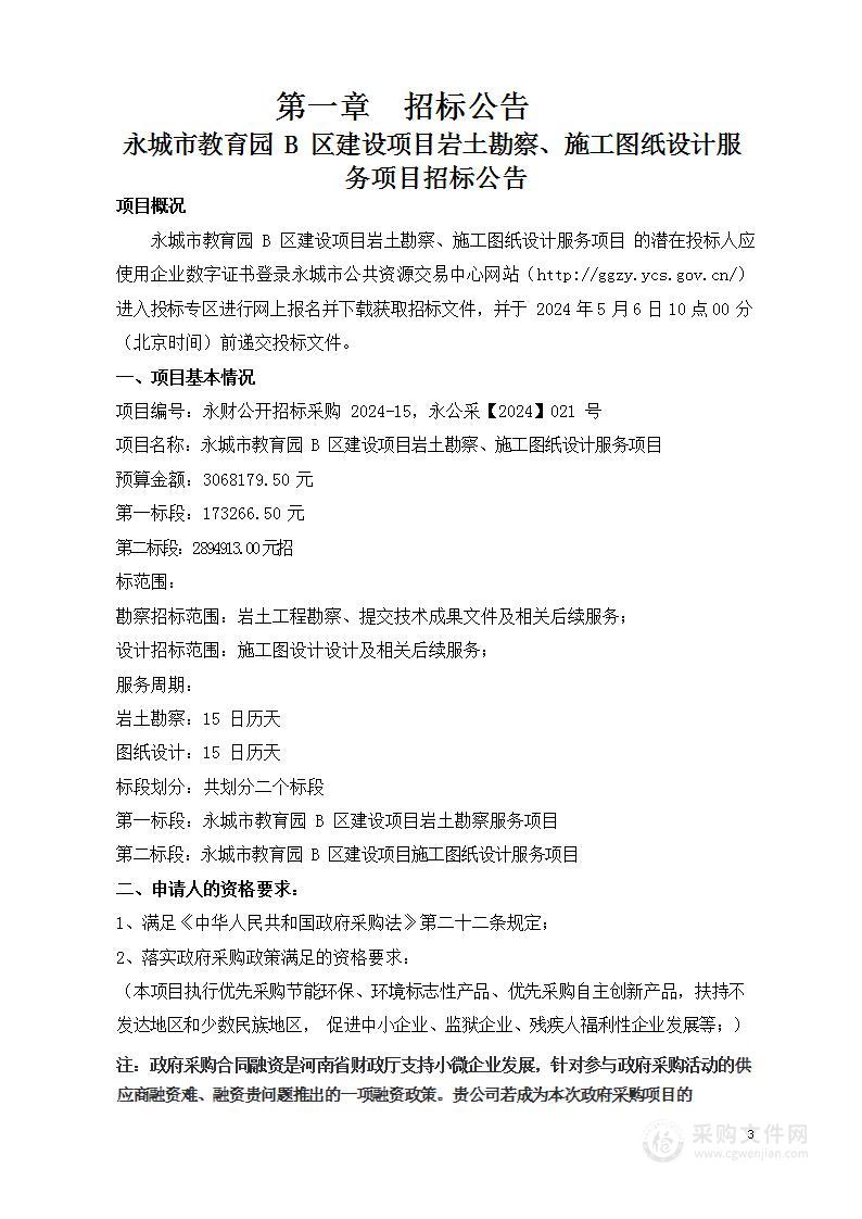 永城市教育体育局永城市教育园B区建设项目岩土勘察、施工图纸设计服务项目