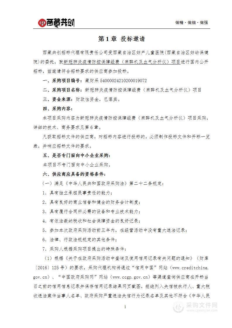 新冠肺炎疫情防控保障经费（麻醉机及血气分析仪）项目