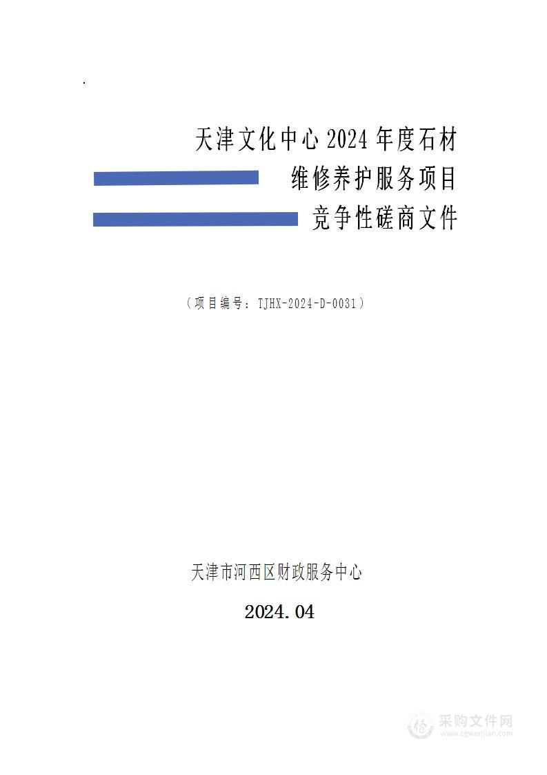 天津文化中心2024年度石材维修养护服务项目