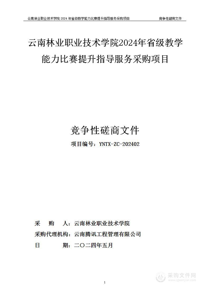 云南林业职业技术学院2024年省级教学能力比赛提升指导服务采购项目