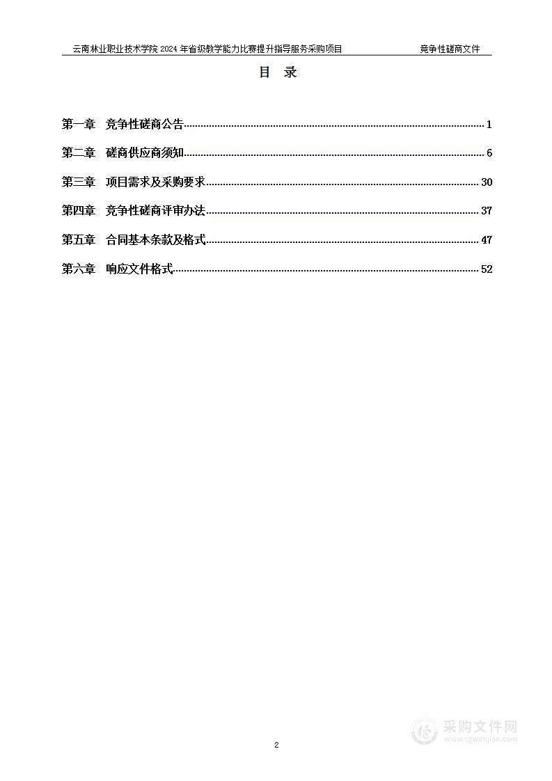 云南林业职业技术学院2024年省级教学能力比赛提升指导服务采购项目