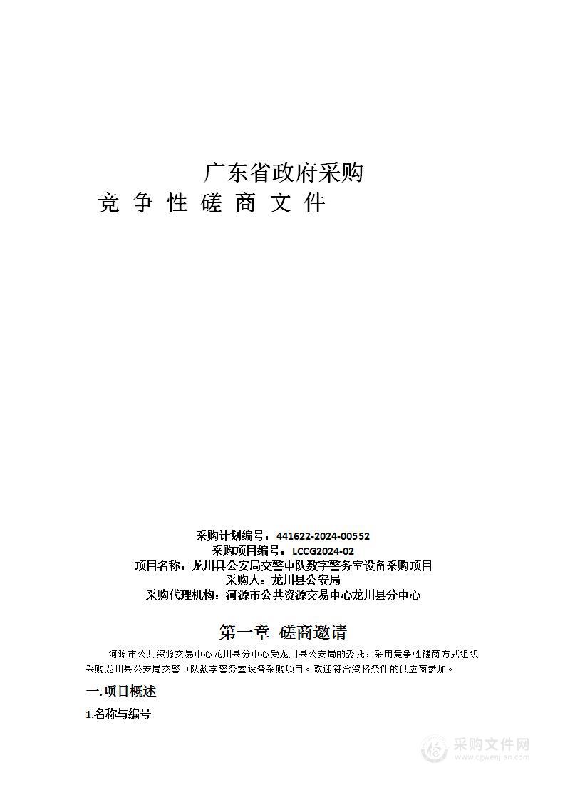 龙川县公安局交警中队数字警务室设备采购项目