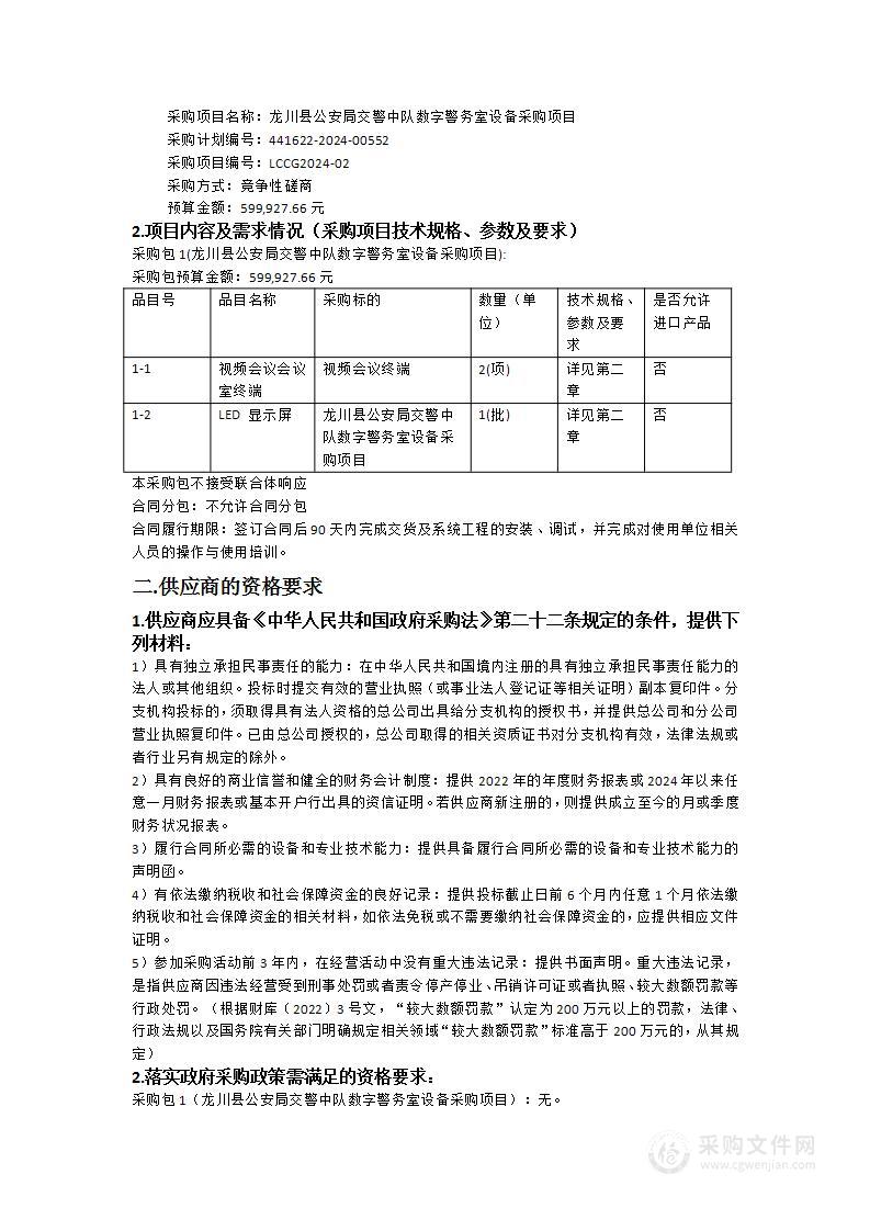 龙川县公安局交警中队数字警务室设备采购项目