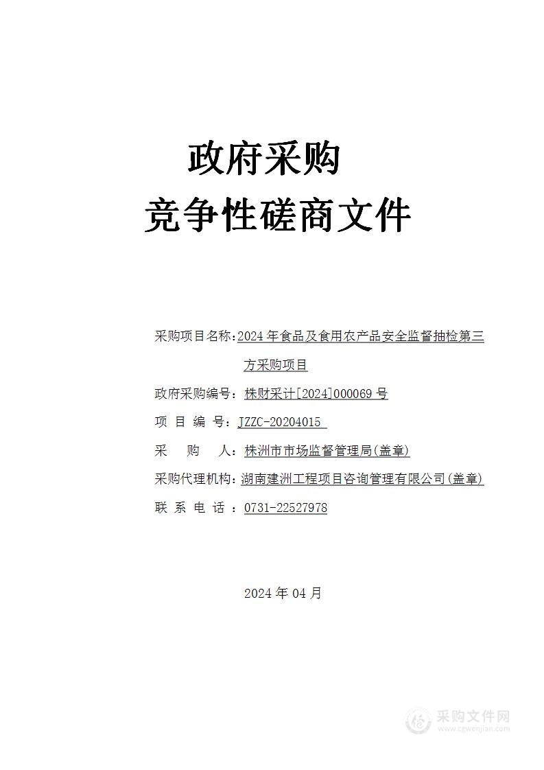 2024年食品及食用农产品安全监督抽检第三方采购项目