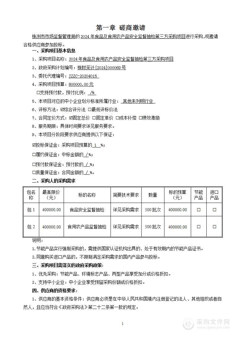 2024年食品及食用农产品安全监督抽检第三方采购项目