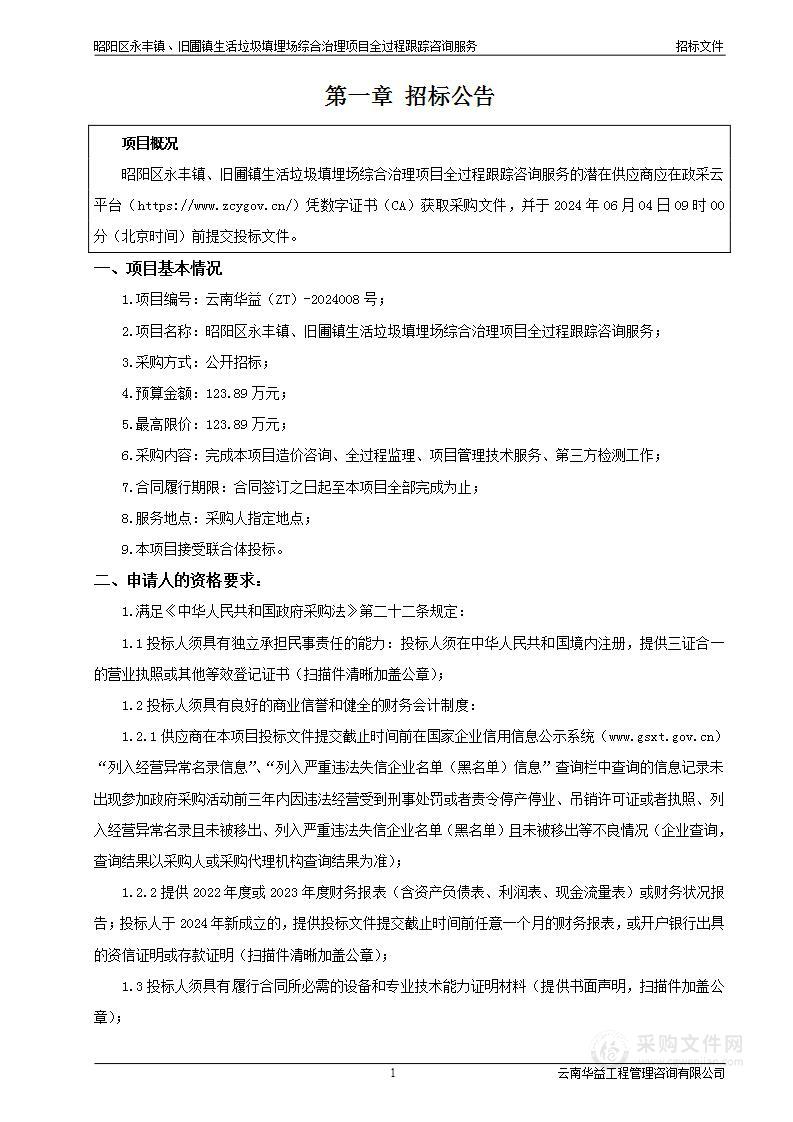 昭阳区永丰镇、旧圃镇生活垃圾填埋场综合治理项目全过程跟踪咨询服务