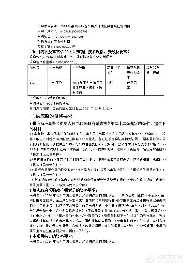 2024年高州市城区公共外环境病媒生物防制项目