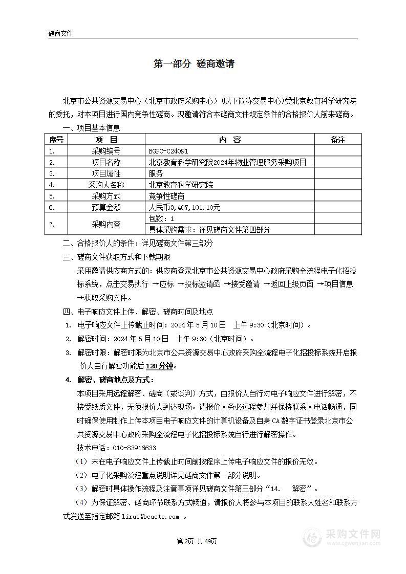 北京教育科学研究院2024年物业管理服务采购项目