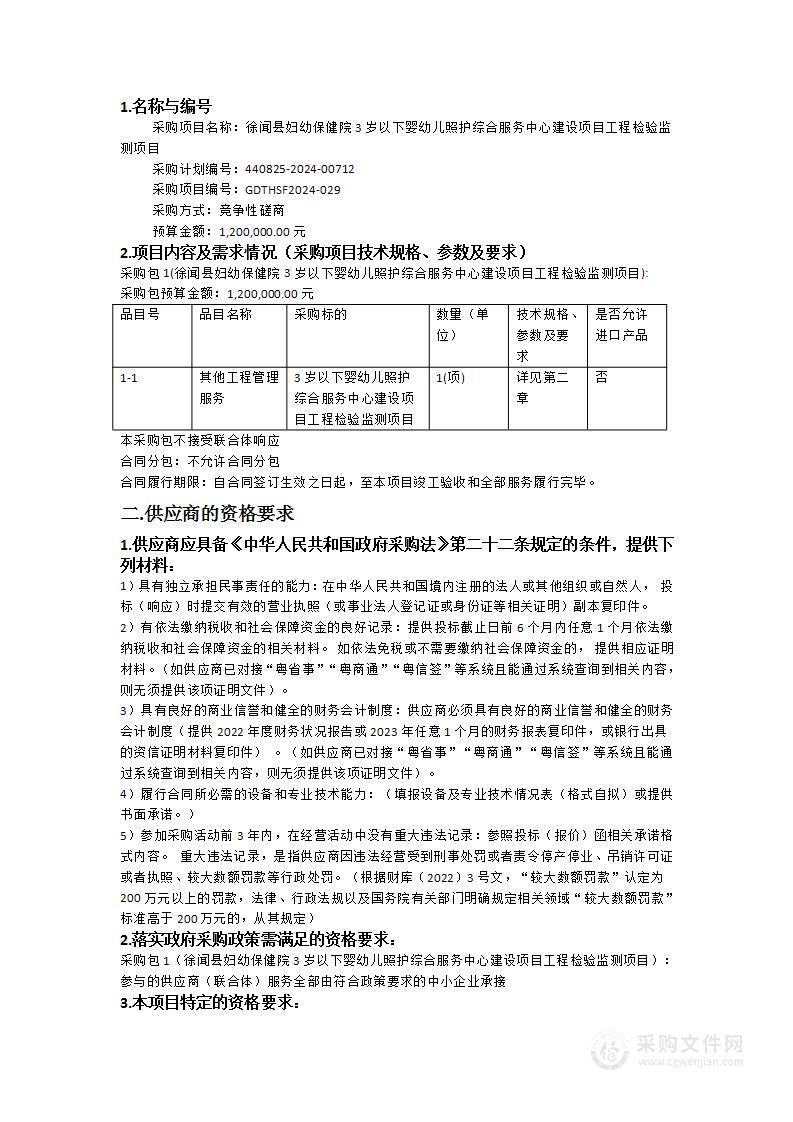 徐闻县妇幼保健院3岁以下婴幼儿照护综合服务中心建设项目工程检验监测项目