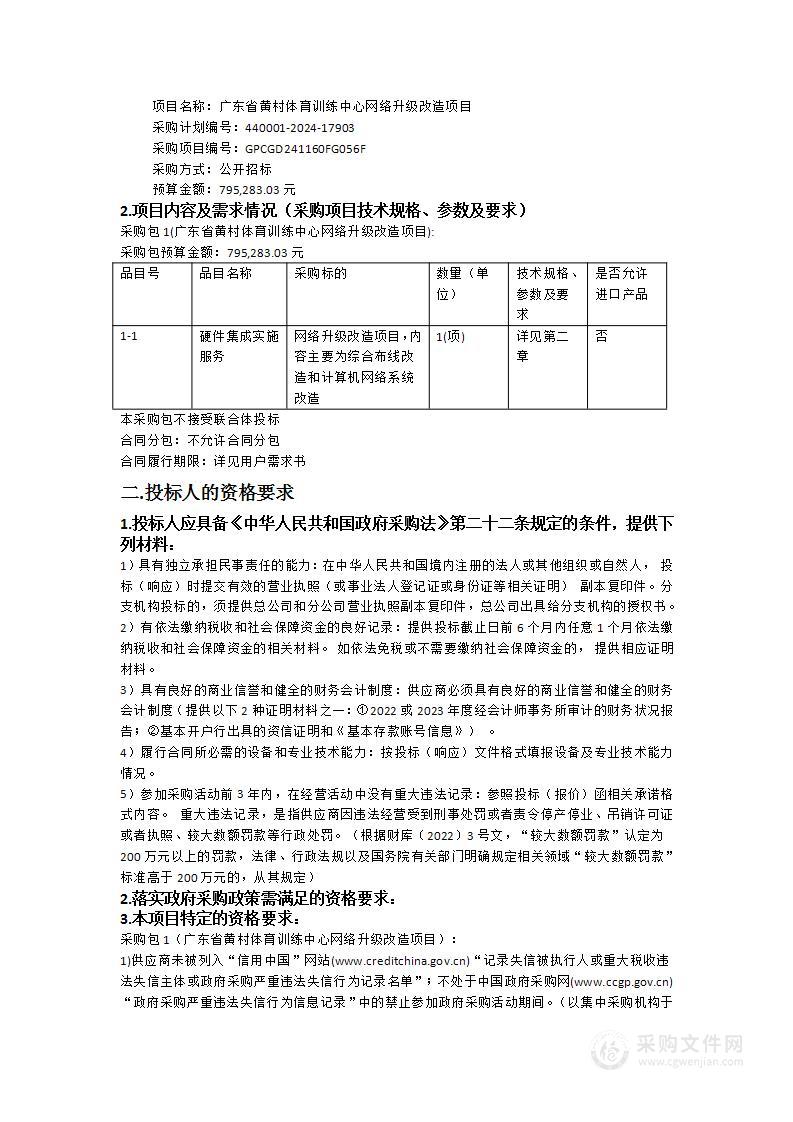 广东省黄村体育训练中心网络升级改造项目